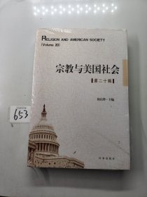 宗教与美国社会（第二十辑）