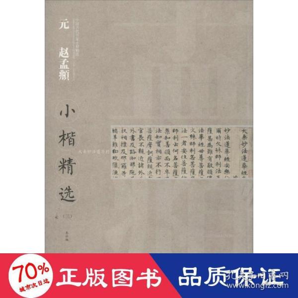 中国古代书家小楷精选：元 赵孟頫小楷精选（3）