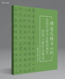 《褚遂良楷书100例》