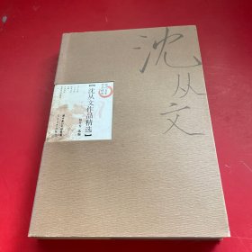 沈从文作品精选