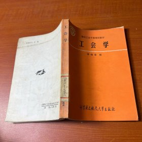 工會學