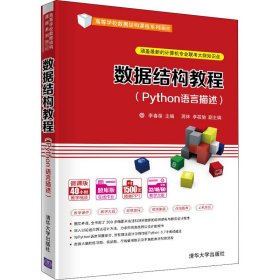 数据结构教程(Python语言描述)