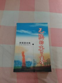 无怨的青春：席慕蓉诗集【内页干净，扉页有印章】