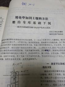 工程技术书籍。土体化学加固暂行规定。土壤灌浆加固方法简介等