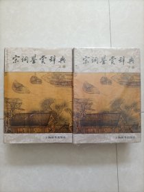 宋词鉴赏辞典（上下册）