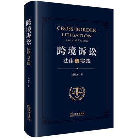 跨境诉讼：法律与实践 法律 9787519788285 刘相文