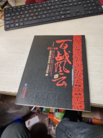 百战风云：影响中国历史的一百场战争（第1部）