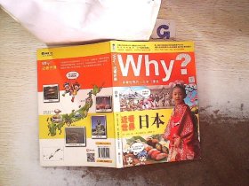 Why？近看世界：日本