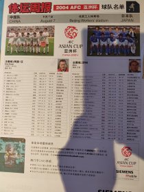 体坛周报2004亚洲杯男足决赛，中日双方名单秩序页