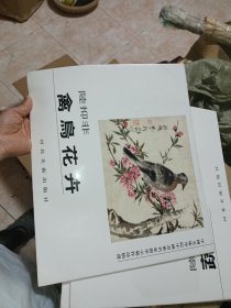 中国美术学院中国画系名家教学示范作品精选.禽鸟花卉