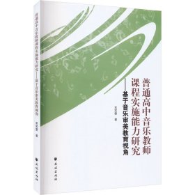 普通高中音乐教师课程实施能力研究——基于音乐审美教育视角