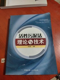 活性污泥法理论与技术（有些受潮水渍，请看图片）