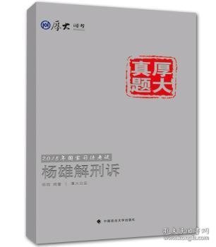 厚大司考·厚大真题·2015年国家司法考试：杨雄解刑诉