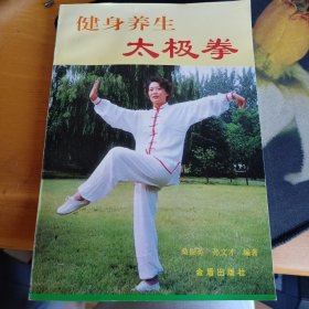 健身养生太极拳