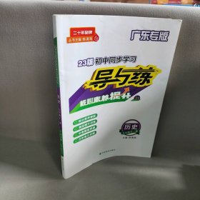 【正版二手】2023版 历史  初中同步学习导与练九年级全一册 广东专版