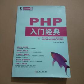 华章程序员书库：PHP入门经典 李慧高飞