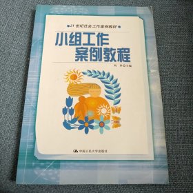 小组工作案例教程：21世纪社会工作案例教材