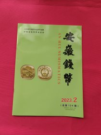 安徽钱币（2023年2）