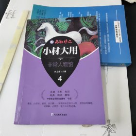 疯狂作文 小材大用4·非常人物馆--天星教育