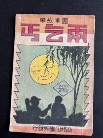 两乞丐