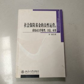 社会保险基金的良性运营：系统动力学模型、方法、应用【原版 没勾画