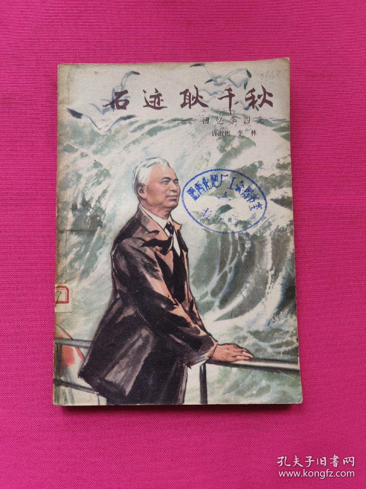 石迹耿千秋：回忆李四光
