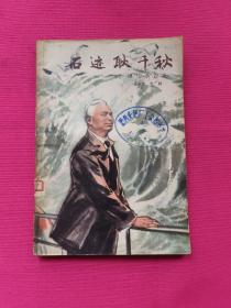 石迹耿千秋：回忆李四光