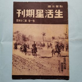 生活星期刊（第一卷第二十四号）