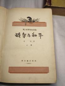 战争与和平，上下册全，高植译，硬精装，插图本，1957年1版1印