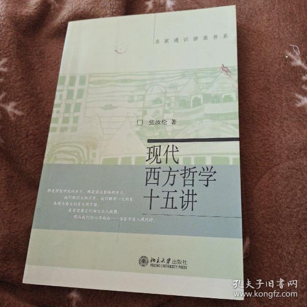 现代西方哲学十五讲