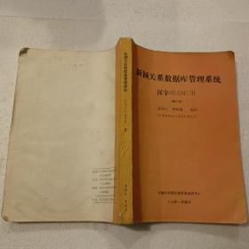 新颖关系数据库管理系统（16开）平装本