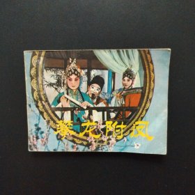 戏曲连环画：攀龙附凤