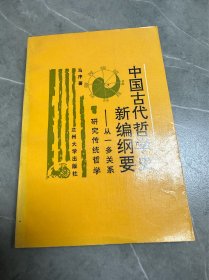 中国古代哲学史新编纲要:从一多关系研究传统哲学