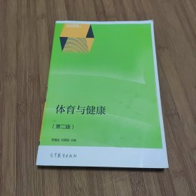 体育与健康（第二版）/“十二五”职业教育国家规划教材选题立项