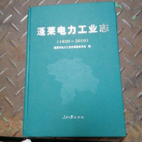 蓬莱电力工业志（1920-2010）