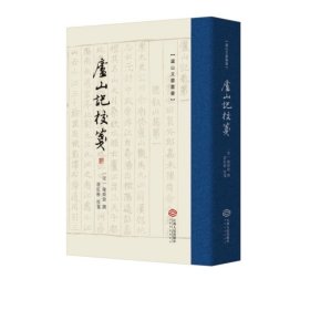 庐山记校笺，