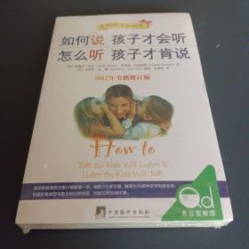 如何说孩子才会听，怎么听孩子才肯说（2012全新修订版）