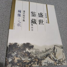 盛世鉴藏-潘天寿专辑