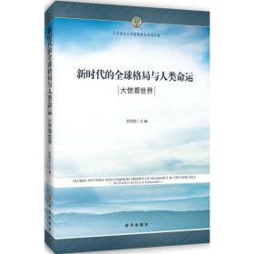 新时代的全球格局与人类命运