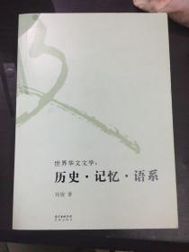 世界华文文学：历史·记忆·语系