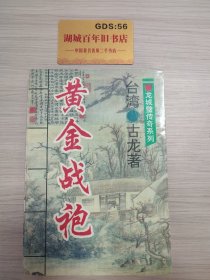 龙城璧传奇系列——黄金战袍