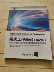 需求工程基础（第2版）：需求工程专业认证考试学习指南基础级/IREB标准