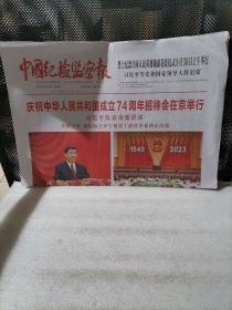 中国纪检监察报2023年9月29日