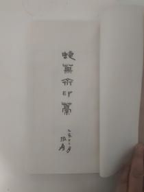 蜨芜斋印稿一寿石工篆刻集