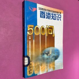 香港知识500问