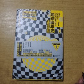 第十二个天体：《地球编年史》首探人类生命起源