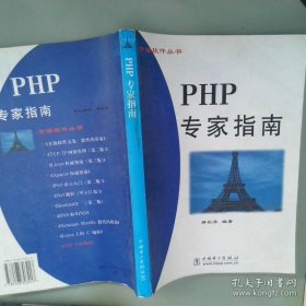 PHP专家指南