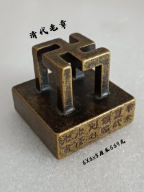 清代黄铜老章，保存完整，做工精细，皮壳老辣，喜欢的联系，收藏佳品