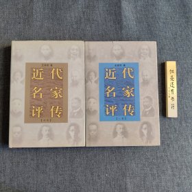 《近代名家评传【初集】、【二集】》（两册全）（32开精装 两册838页 仅印5000套）