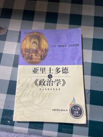 亞里士多德與《政治學(xué)》